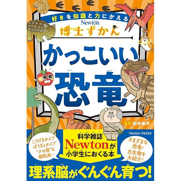 Amazon.co.jp: ニュートン科学の学校シリーズ 恐竜の学校 : 小林 快次: 本